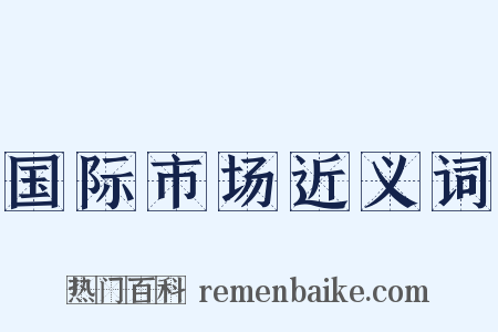 国际市场近义词是什么意思的图片